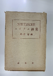 NIETZSCHE　ニイチェ詩集