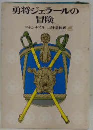 勇将ジェラールの 冒険