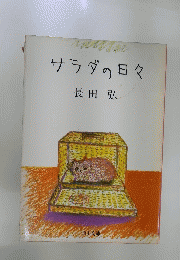 サラダの日々