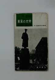 河出新書写真篇　 30　東京の大学