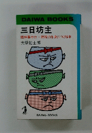 三日坊主