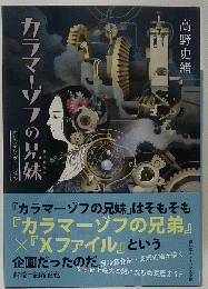 カラマーゾフの兄妹　