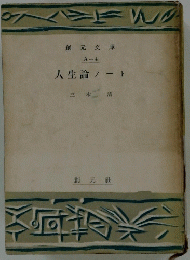 人生論ノート