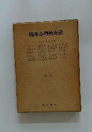 臨床心理検査法2