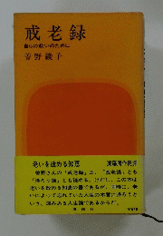 戒老録 自らの救いのために