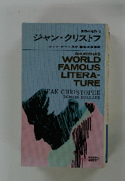 世界の名作2 ジャン・クリストフ