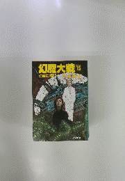 幻魔大戦15　幻魔の標的