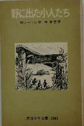 野に出た小人たち