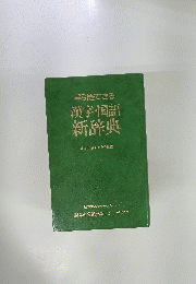 早引きできる 漢字・国語 新辞典
