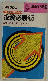 株価革命時代の投資必勝術　 絶対儲ける50のポイント