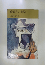 野蛮人の大学