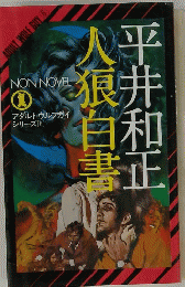 人狼白書