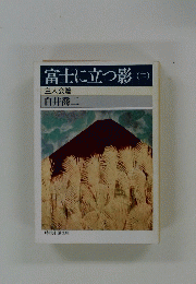 富士に立つ影(二)