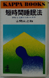 短時間睡眠法