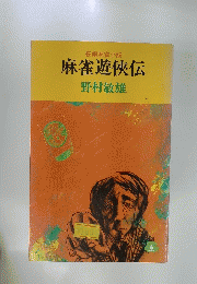 麻雀遊侠伝　