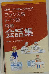  フランス語 ドイツ語 英語 会話集