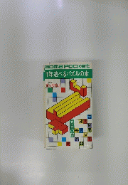 GomaPocket1年遊べるパズルの本