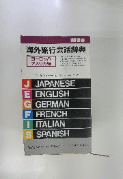 海外旅行会話辞典
