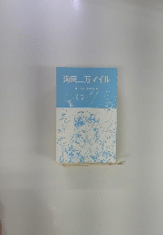 海底二万マイル　