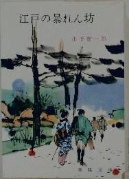 江戸の暴れん坊