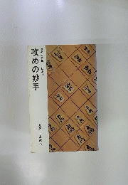 攻めの妙手　