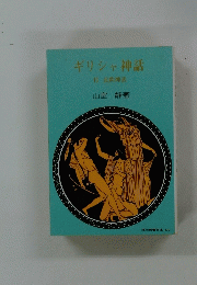 ギリシャ神話 付 北欧神話