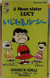 いじわるルーシー