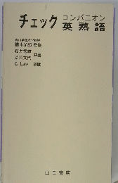 コンパニオン チェック 英熟語　