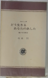 われら人間どう生きるあなたのあした