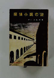 探偵小説の謎 