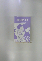ABC殺人事件　