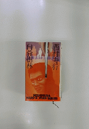 白骨樹林
