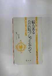 魅力ある 公民館づを求めて