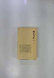 ?外選集　第七巻　史伝二