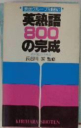 表現グループ別暗記　英熟語800の完成