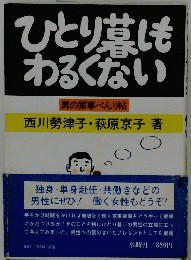 ひとり草もわるくない　男の家事べんり帖