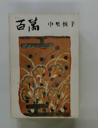 百篇