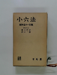 小六法昭和五十一年版