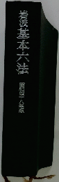 岩波基本六法