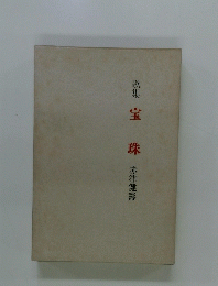 歌集　宝珠