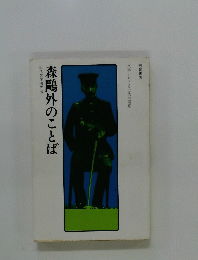 森?外のことば