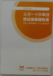 スポーツ少年団 育成事業報告書　２０１１年