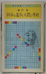 科学の進歩と人間の尊厳