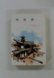 青春峠