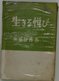 生きる悦び