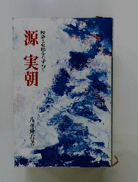 源実朝　物語と史蹟をたずねて