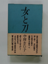 女と刀