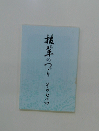抜萃のつづり　その七十四