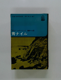 青ナイル