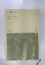 銃・病原菌・鉄 (上)　
